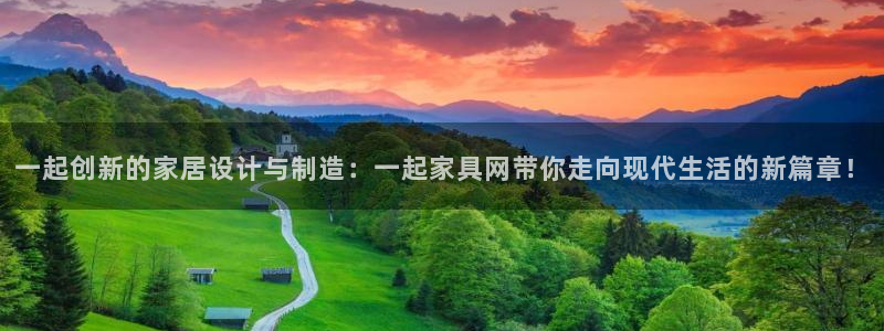 龙八国际娱乐城：一起创新的家居设计与制造：一起家具网带你走向