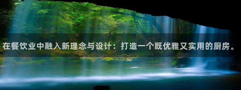 下载龙八国际官网：在餐饮业中融入新理念与设计：打造一个既优雅